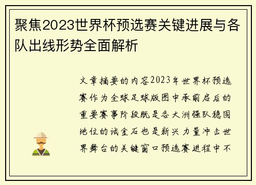 聚焦2023世界杯预选赛关键进展与各队出线形势全面解析