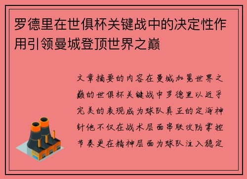 罗德里在世俱杯关键战中的决定性作用引领曼城登顶世界之巅