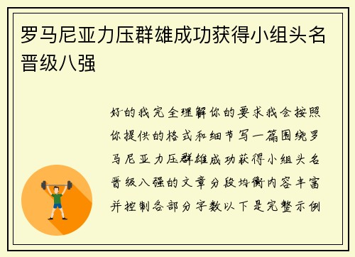 罗马尼亚力压群雄成功获得小组头名晋级八强
