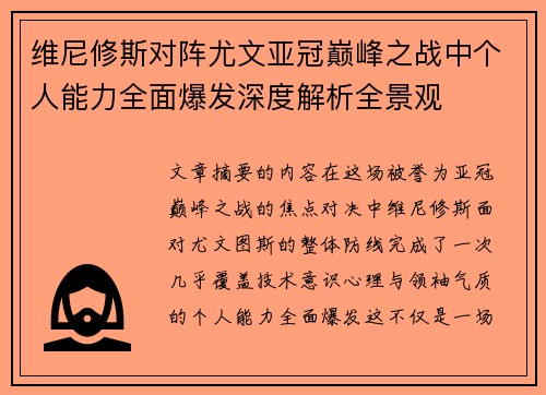 维尼修斯对阵尤文亚冠巅峰之战中个人能力全面爆发深度解析全景观