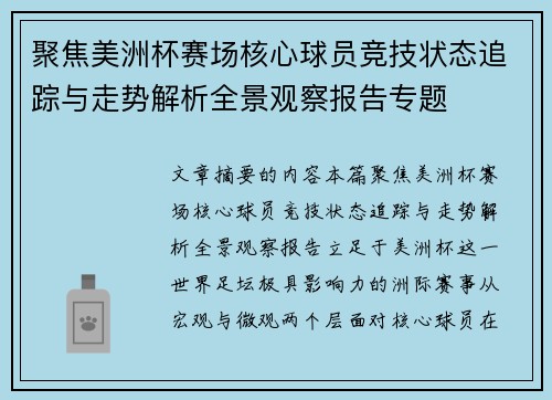 聚焦美洲杯赛场核心球员竞技状态追踪与走势解析全景观察报告专题 聚焦美洲杯赛场核心球员竞技状态追踪与走势解析全景观察报告专题