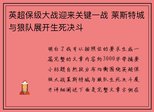 英超保级大战迎来关键一战 莱斯特城与狼队展开生死决斗