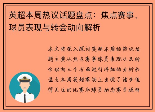英超本周热议话题盘点：焦点赛事、球员表现与转会动向解析