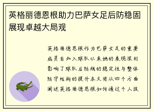 英格丽德恩根助力巴萨女足后防稳固展现卓越大局观
