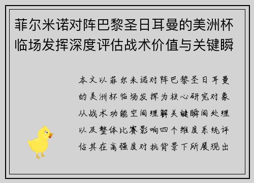 菲尔米诺对阵巴黎圣日耳曼的美洲杯临场发挥深度评估战术价值与关键瞬间解析