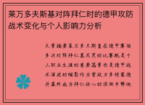 莱万多夫斯基对阵拜仁时的德甲攻防战术变化与个人影响力分析