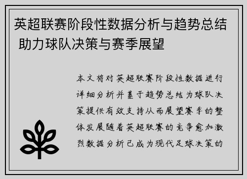 英超联赛阶段性数据分析与趋势总结 助力球队决策与赛季展望