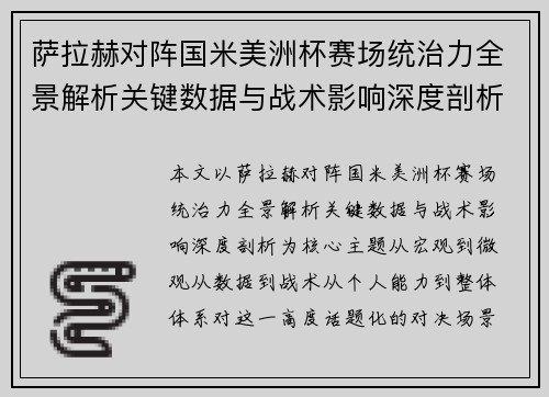 萨拉赫对阵国米美洲杯赛场统治力全景解析关键数据与战术影响深度剖析