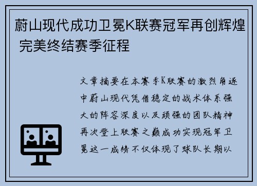 蔚山现代成功卫冕K联赛冠军再创辉煌 完美终结赛季征程