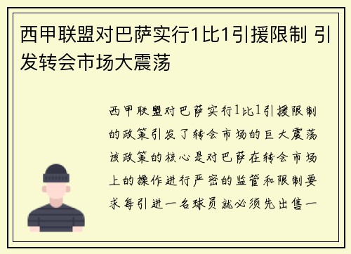 西甲联盟对巴萨实行1比1引援限制 引发转会市场大震荡