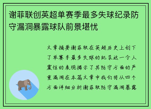 谢菲联创英超单赛季最多失球纪录防守漏洞暴露球队前景堪忧