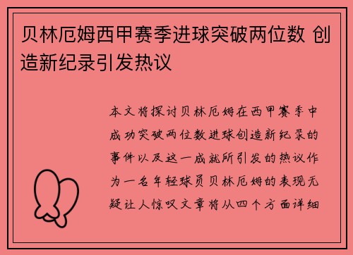贝林厄姆西甲赛季进球突破两位数 创造新纪录引发热议