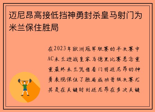 迈尼昂高接低挡神勇封杀皇马射门为米兰保住胜局