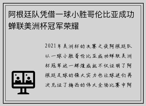 阿根廷队凭借一球小胜哥伦比亚成功蝉联美洲杯冠军荣耀 阿根廷队凭借一球小胜哥伦比亚成功蝉联美洲杯冠军荣耀